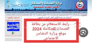 “برابط مباشر“ خطوات الاستعلام عن نتيجة الكشف الطبي لبطاقة الخدمات المتكاملة 2024