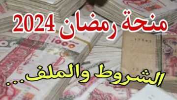رابط التقديم على منحة رمضان التضامنية في الجزائر 2024 “يابختك ياللي هتلحقها“