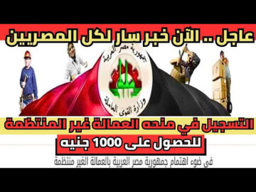 “هتاخد 1000 شهريا“ رابط التسجيل في منحة العمالة الغير منتظمة 2024 ألحق قدم بسرعة