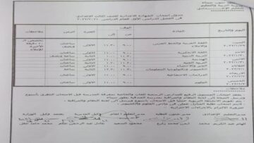 عاااجل.. جدول امتحانات الصف الثالث الإعدادي لنصف العام الدراسي 2024 وموعد الأجازة الرسمية