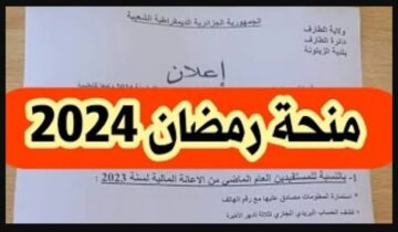 “هتاخد دعم ببلاش” طريقة التسجيل في منحة رمضان 2024 في دولة الجزائر