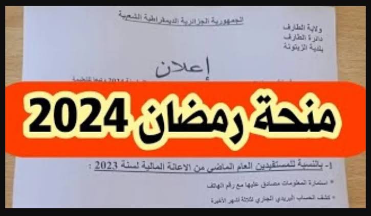 "هتاخد دعم ببلاش" طريقة التسجيل في منحة رمضان 2024 في دولة الجزائر 5 “هتاخد دعم ببلاش” طريقة التسجيل في منحة رمضان 2024 في دولة الجزائر