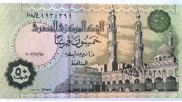 “دور عليها في جيبك“ علامة مميزة على الخمسين قرش ترفع قيمتها ل 100 ألف جنية
