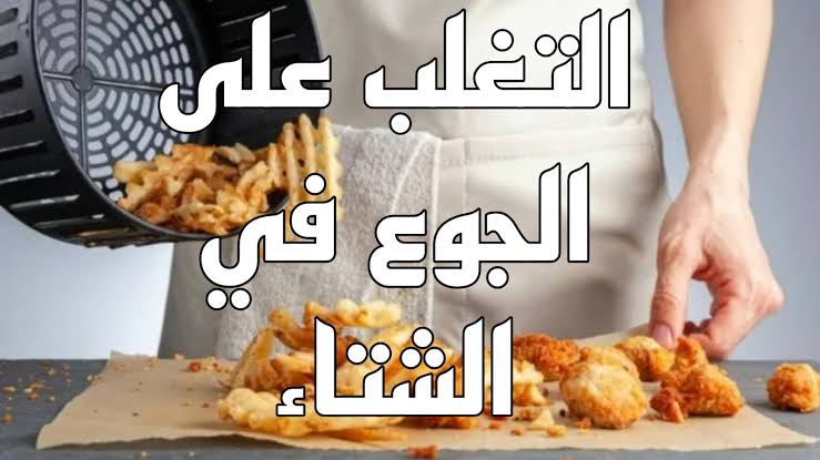 تغلبي على السمنة الشتوية.. 7 طرق صحية تضمن لك السيطرة على جوع الشتاء وانقاص الوزن في أيام قليلة