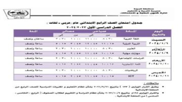 “ذاكر كويس قربت“ جدول امتحانات الصف الرابع الابتدائي الترم الأول 2024