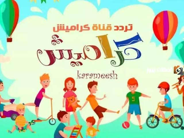 “نزلها وفرح أولادك“ تردد قناة كراميش الجديد 2024 نايل سات 5 “نزلها وفرح أولادك“ تردد قناة كراميش الجديد 2024 نايل سات