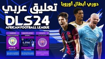 “بالتعليق العربي المميز“ خطوات تحميل لعبة دريم ليج 2024 مود دوري الأبطال أحدث إصدار
