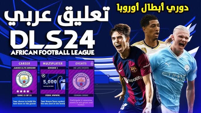 “بالتعليق العربي المميز“ خطوات تحميل لعبة دريم ليج 2024 مود دوري الأبطال أحدث إصدار 2 “بالتعليق العربي المميز“ خطوات تحميل لعبة دريم ليج 2024 مود دوري الأبطال أحدث إصدار