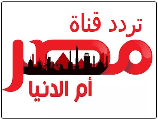 “اضبطها الآن“ تردد قناة مصر أم الدنيا الجديد 2024 على الأقمار الصناعية 2 “اضبطها الآن“ تردد قناة مصر أم الدنيا الجديد 2024 على الأقمار الصناعية