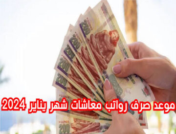 موعد صرف معاشات يناير 2024 بالزيادة الجديدة.. شوف هتقبض أمتى وكام؟