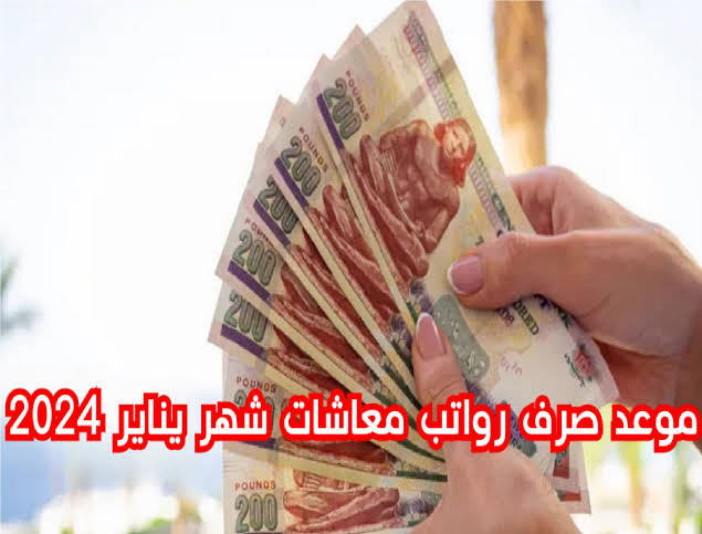 موعد صرف معاشات يناير 2024 بالزيادة الجديدة.. شوف هتقبض أمتى وكام؟ 2 موعد صرف معاشات يناير 2024 بالزيادة الجديدة.. شوف هتقبض أمتى وكام؟