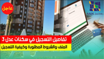 خطوات التسجيل في سكنات عدل بالجزائر 2024 وأسعار الشقق