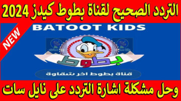 نزلها الآن .. تردد قناة بطوط كيدز الجديد 2024 