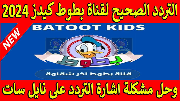 نزلها الآن .. تردد قناة بطوط كيدز الجديد 2024 
