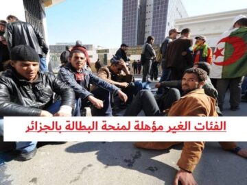 الفئات المستحقة لمنحة البطالة 2024 بالجزائر والغير مستحقين