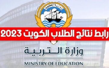 results.moe.edu.kw رابط نتائج الطلاب بالرقم المدني 2023/2024 بالكويت