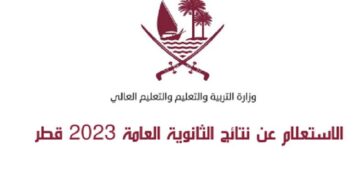 eduservices.edu.gov.qa رابط نتائج الثانوية العامة في قطر 2024-2023