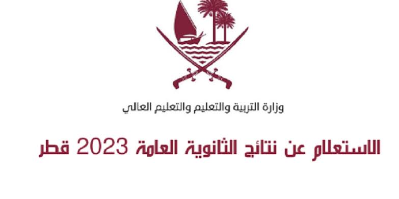 eduservices.edu.gov.qa رابط نتائج الثانوية العامة في قطر 2024-2023