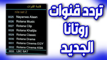 تردد قناة روتانا سينما الجديد 2024 عرب سات