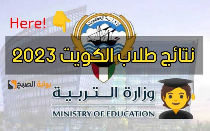 “بالرقم المدني“ الاستعلام عن نتائج الطلاب 2023 في الكويت results.moe.edu.kw
