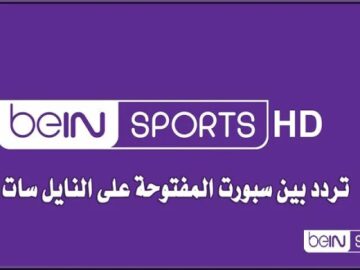 تردد قناة بين سبورت الجديد 2024 “استقبلها الآن“