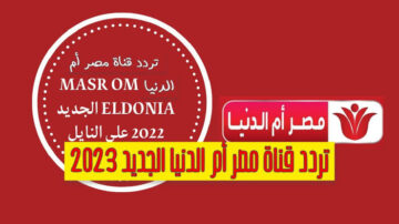 هتشوف المسلسلات براحتك.. تردد قناة مصر ام الدنيا الجديد 2024
