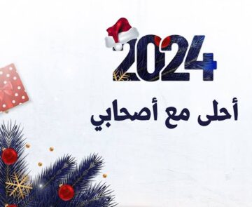 اجمل دعاء السنة الجديدة للاصدقاء 2024 .. أفضل ادعية بداية العام الجديد لصديقي وصديقتي