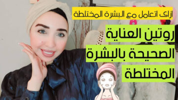 فعالة وآمنة 100%.. أفضل وصفات وطرق العناية بالبشرة المختلطة للحصول على بشره صافيه مثل الأطفال