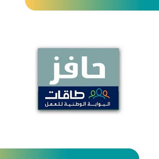 “حافز”: رابط وشروط التسجيل في البرنامج السعودي 1445