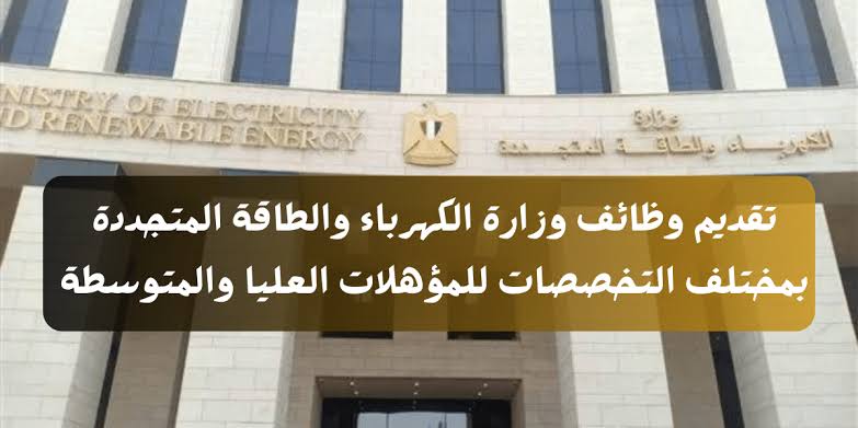 وظائف جديدة في انتظارك.. وظائف شركة الكهرباء برواتب مجزية أعرف الشروط حالا 5 وظائف جديدة في انتظارك.. وظائف شركة الكهرباء برواتب مجزية أعرف الشروط حالا