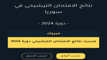 “خلاص ظهرت“ رابط استخراج نتائج السبر الترشيحي 2024 علمي وادبي 2 “خلاص ظهرت“ رابط استخراج نتائج السبر الترشيحي 2024 علمي وادبي