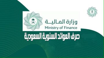 كيفية الاستعلام عن العوائد السنوية برقم الهوية وموعد الصرف والفئات المستفدين من العوائد