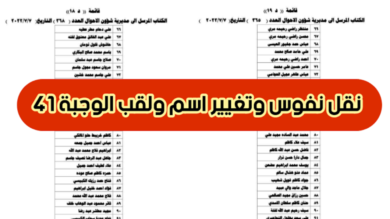 رابط اسماء نقل النفوس الوجبة الجديدة بالعراق 2023 عبر موقع وزارة الداخلية