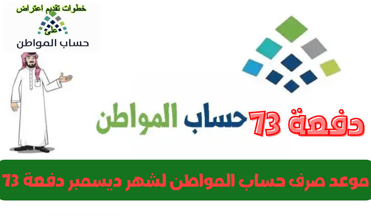 رابط الاستعلام عن حساب المواطن الدفعة 73 برقم الهوية الوطنية 1445 5 رابط الاستعلام عن حساب المواطن الدفعة 73 برقم الهوية الوطنية 1445