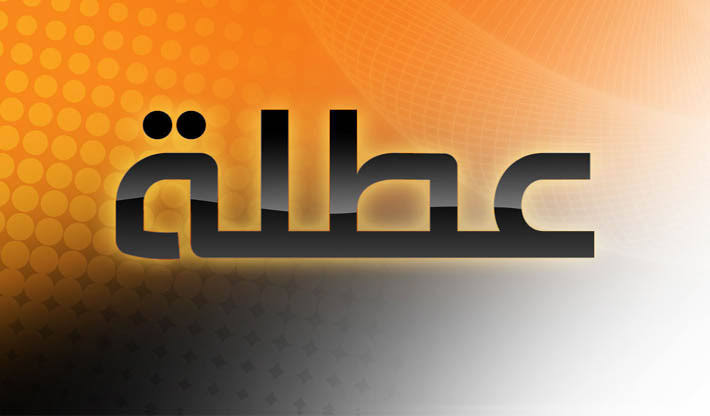 تعطيل الدوام الرسمي بأمر من مجلس الوزراء في جميع المؤسسات الحكومية العراقية 2023 5 تعطيل الدوام الرسمي بأمر من مجلس الوزراء في جميع المؤسسات الحكومية العراقية 2023