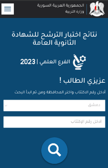“ظَهرت رسميا” رابط نتائج السبر الترشيحي 2023 برقم الاكتتاب والاسم موقع وزارة التربية والتعليم في سوريا