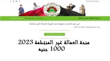 كيفية التسجيل في منحة 1000 جنيه للعمالة الغير منتظمة؟.. اعرف الشروط والأوراق المطلوبة