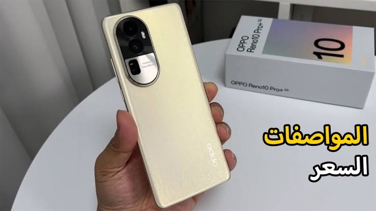 "عملاق أوبو الجديد" سعر ومواصفات هاتف Oppo reno 10 pro plus في الدول العربية 5 “عملاق أوبو الجديد” سعر ومواصفات هاتف Oppo reno 10 pro plus في الدول العربية