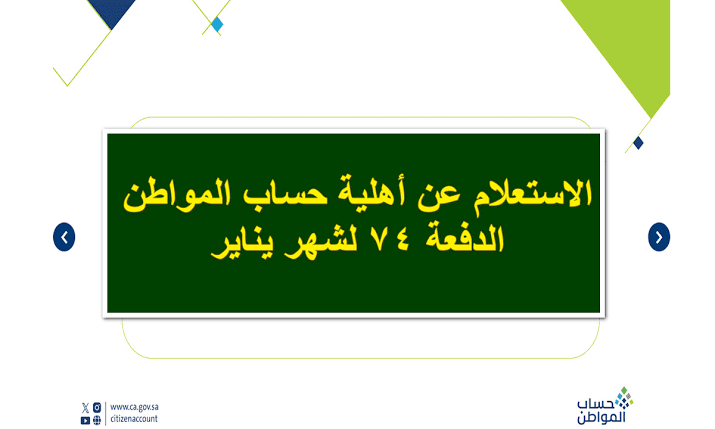 كيفية الاستعلام عن أهلية الدفعة 74 من حساب المواطن 1445 وشروط الحصول عليه 5 كيفية الاستعلام عن أهلية الدفعة 74 من حساب المواطن 1445 وشروط الحصول عليه