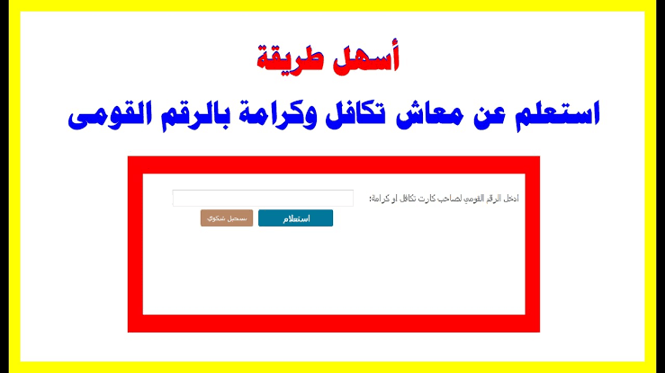 “بالرقم القومي“ خطوات الاستعلام عن معاش تكافل وكرامة شهر ديسمبر 2023