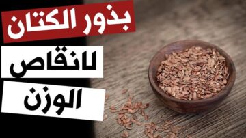 هتخس من غير ما تحس.. هكذا استخدم بذور الكتان للتنحيف والتخلص من دهون البطن والأرداف