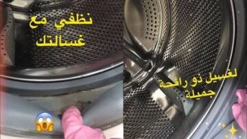 هترجع كأنها لسه جديدة.. لو غسالتك مش بتنضف كويس بمكونين هتخلي غسيلك يبقى زي الفل