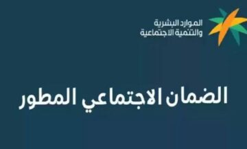 “الموارد البشرية” تكشف حقيقة تقديم راتب الضمان الاجتماعي المطور 1445 قبل موعده
