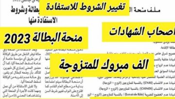 شروط منحة البطالة للمتزوجات 2023 بالجزائر ورابط التقديم