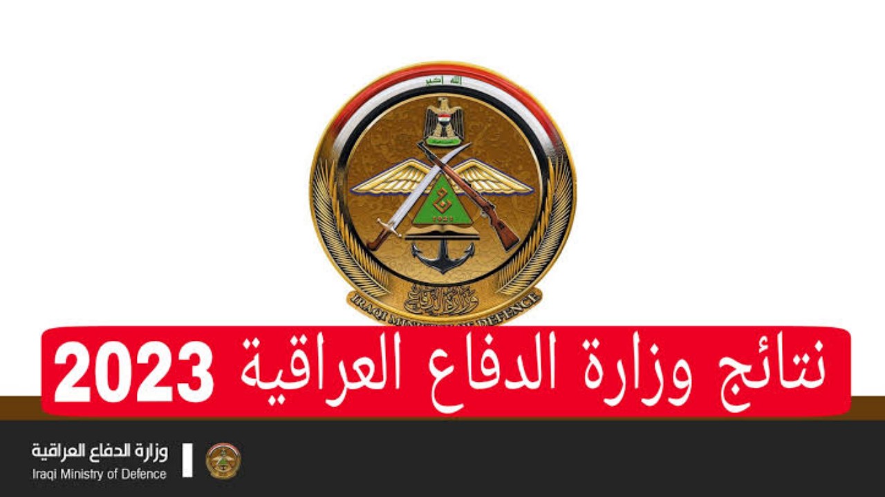 رابط أسماء المقبولين في وزارة الدفاع 2023 عبر موقع mod.mil.iq 5 رابط أسماء المقبولين في وزارة الدفاع 2023 عبر موقع mod.mil.iq