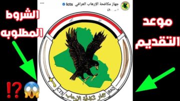 عبر منصة أور.. تفعيل استمارة تطوع جهاز مكافحة الإرهاب العراقي 2023 بسهولة