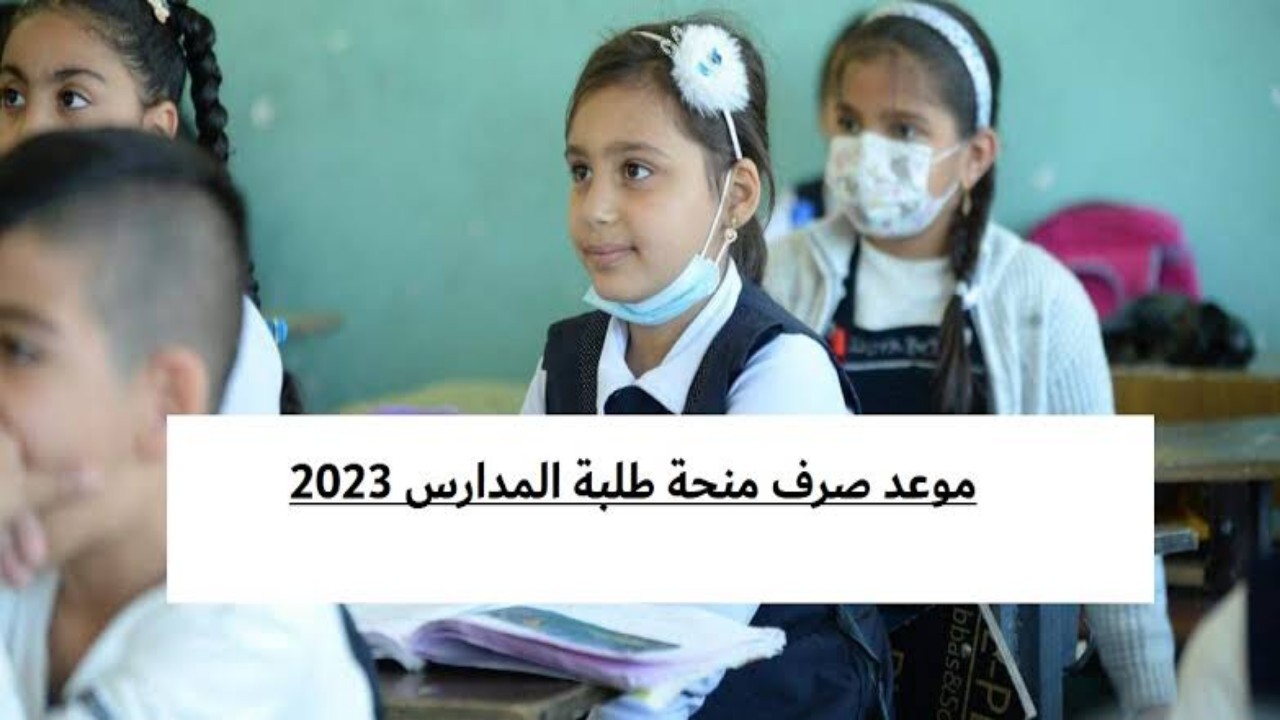 موعد صرف منحة الطلاب في العراق 2024 وخطوات الاستعلام 5 موعد صرف منحة الطلاب في العراق 2024 وخطوات الاستعلام