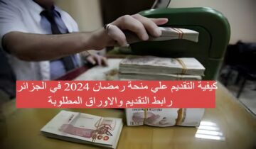 كيفية التقديم علي منحة رمضان 2024 في الجزائر |رابط التقديم والاوراق المطلوبة
