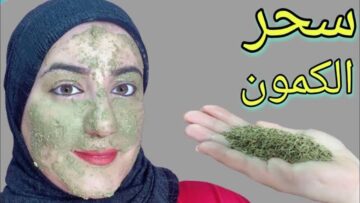 هتحللك كل مشاكلك.. معلقة كمون هتنضف بشرتك من حب الشباب والبثور نهائيا