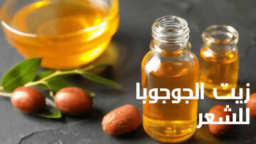 جدتي قالتلي عليها.. معلقة من زيت الجوجوبا بالطريقة دي هتطول شعرك بشكل خيالي
